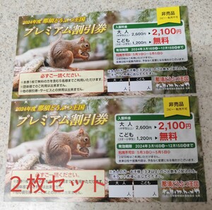 ★　那須どうぶつ王国　★　2024年度 プレミアム割引券　２枚セット　★　動物園