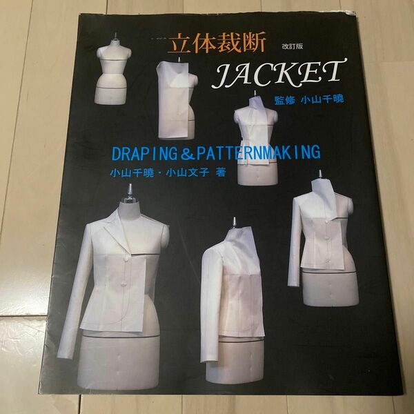 立体裁断　改訂版　ジャケット　JACKET DRAPING & PATTERNMAKING 小山千暁　小山文子　著