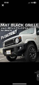 新型ジムニーJB64/ジムニーシエラJB74 フロントグリル　マットブラックグリル 【マークレスタイプ】（エンブレムレス）