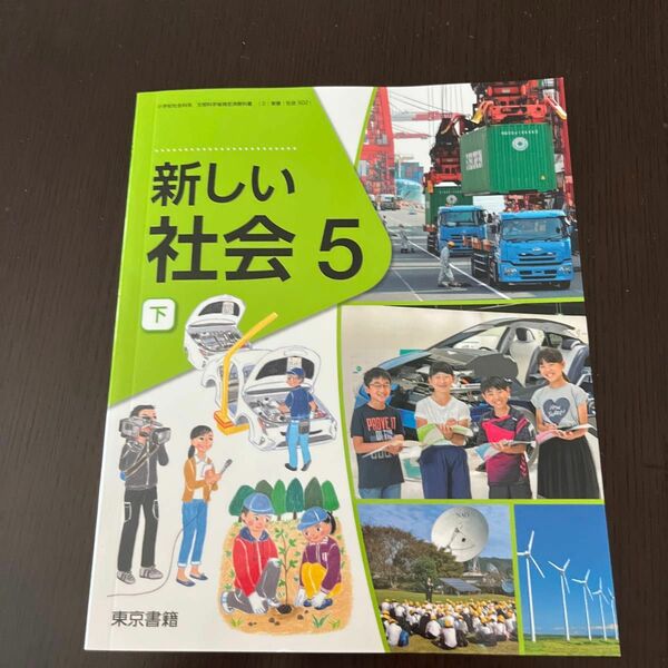 東京書籍 新しい社会5 下 教科書
