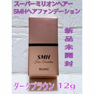 【期間限定】スーパーミリオンヘア SMHヘアファンデーション ダークブラウン　12g