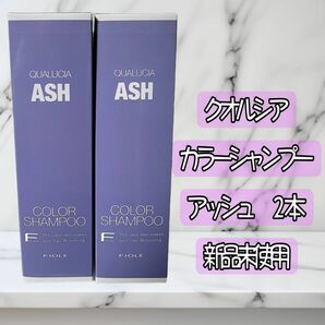 フィヨーレ クオルシア カラーシャンプー アッシュ２本 250ml 新品未使用