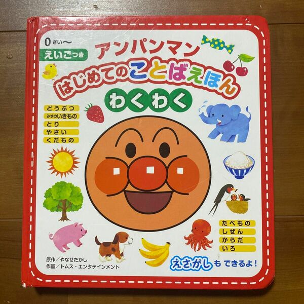 アンパンマンはじめてのことばえほんわくわく　０さい～　えいごつき やなせたかし／原作　トムス・エンタテインメント／作画