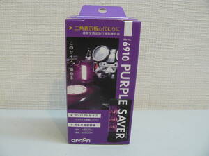 30305●パープルセーバー 6910 エーモン amon 三角表示板 規則適合品 停止表示灯　新品未開封品