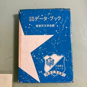 天体観測データブック　東亜天文学会編