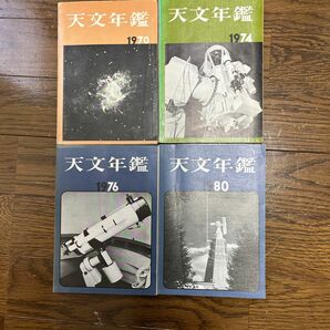 天文年鑑 誠文堂新光社1970、74、76、80年