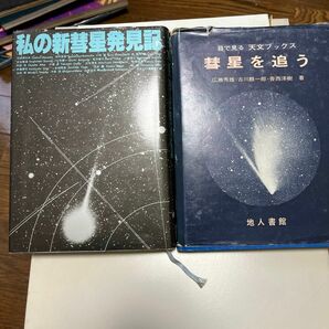 私の新彗星発見記及び彗星を追う