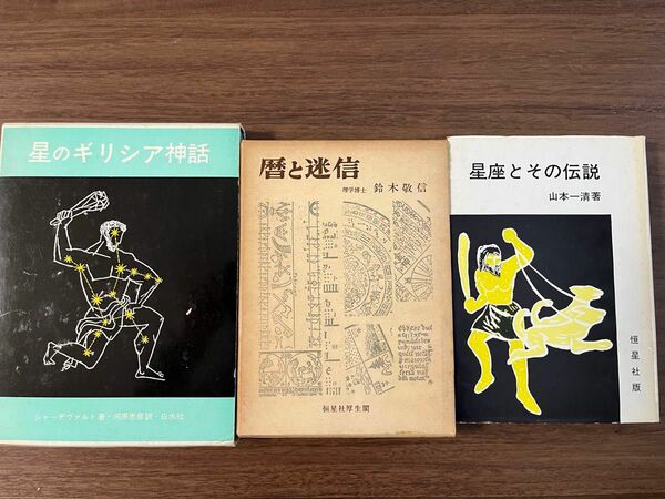 星のギリシア神話(1963)、暦と迷信(1969)、星座とその伝説(1968)