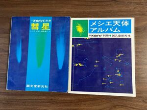 天文ガイド別冊メシエ天体アルバム(1975)、彗星(1974)