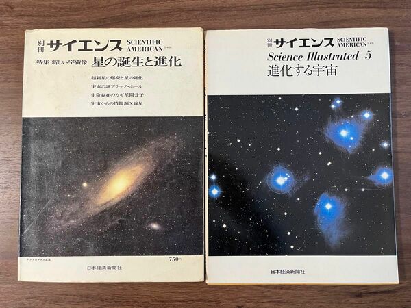 別冊サイエンス　星の誕生と進化(1973)、進化する宇宙(1978)