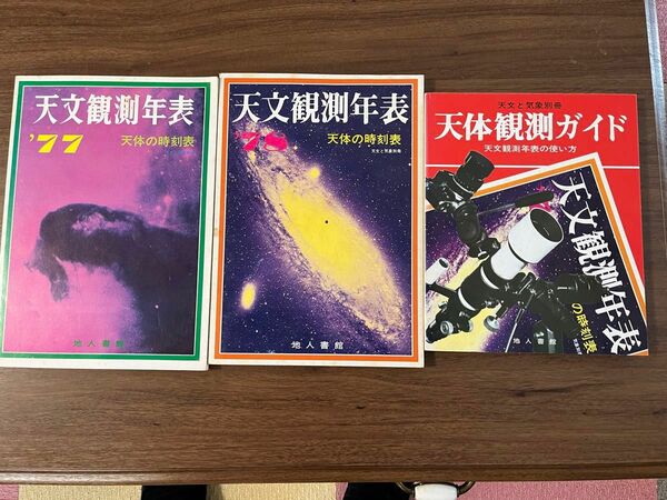 天文観測年表７７、７８、天体観測ガイド(天体観測年表の使い方)