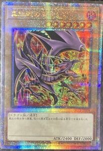 1円スタート　遊戯王　レッドアイズブラックドラゴン 真紅眼の黒竜 25th クオシク 絵違い