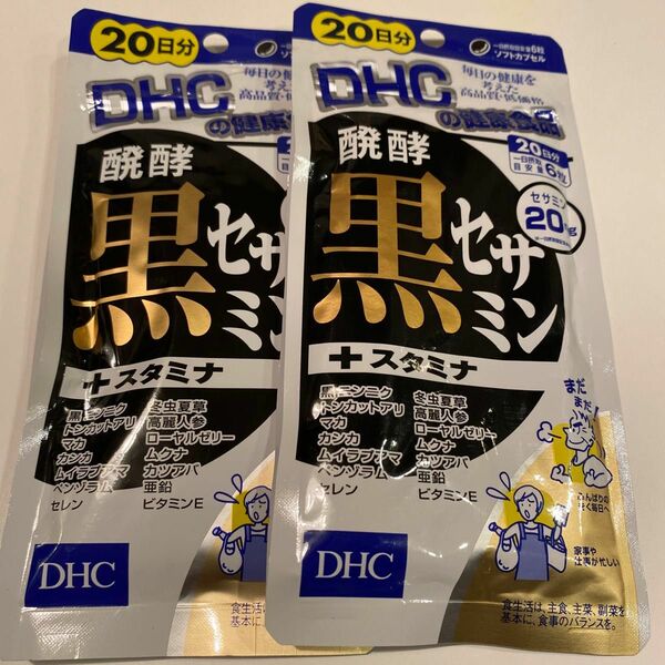 DHC 醗酵 黒セサミン + スタミナ　20日分 × 2袋　計40日分