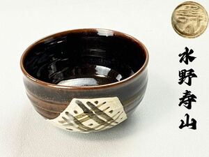 C2144 瀬戸織部 【水野寿山】作 茶碗 茶道具 