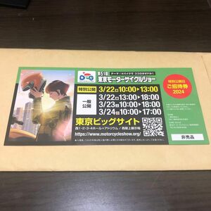 東京モーターサイクルショー　特別公開日　ご招待券　チケット　1枚