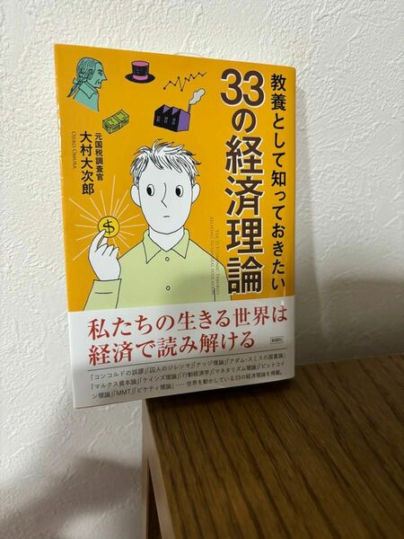 教養として知っておきたい33の経済理論