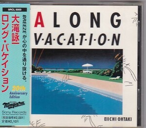 ★大滝詠一★ALONG VACATION★帯付き★20TH Anniversary Edition★NAGARA/SRCL 5000★