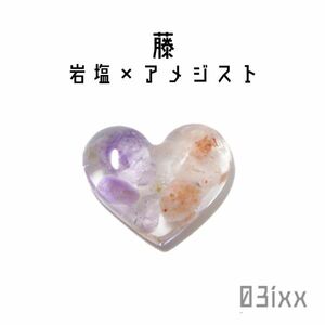 【即決】持塩 ぷっくり ハート 藤 アメジスト 紫水晶 高貴の石 天然石 お守り 持ち塩 春色 03ixx【2月誕生石】