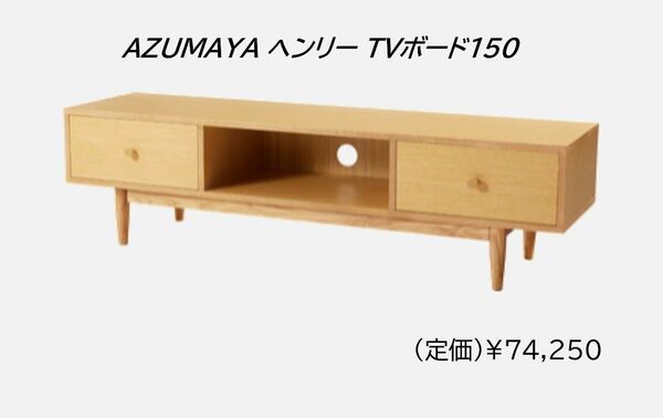 新品未開封 AZUMAYA(東谷) ヘンリーTVボード150 HOT-538NA