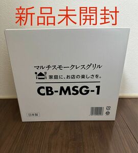 【新品未開封】イワタニ カセットフー マルチスモークレスグリル CB-MSG-1