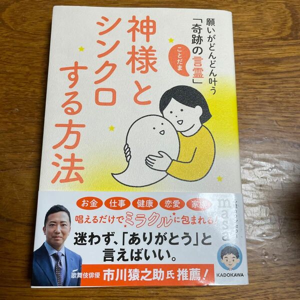 神様とシンクロする方法　願いがどんどん叶う「奇跡の言霊」 心理カウンセラーｍａｓａ／著