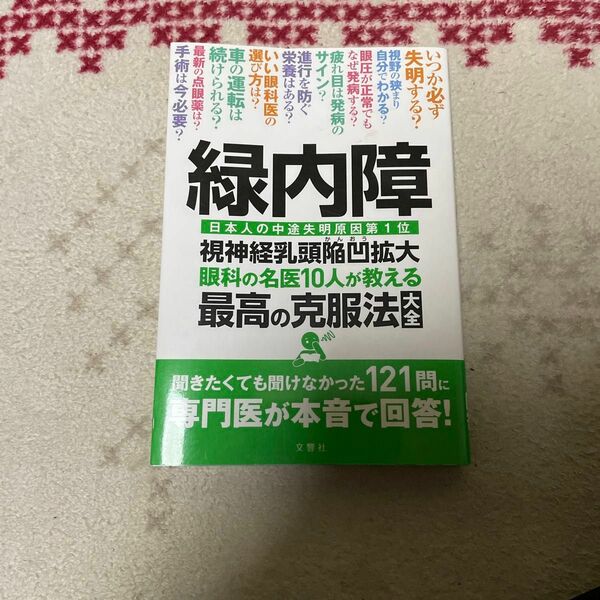 緑内障 視神経乳頭陥凹拡大 眼科の名医10人が教える最高の克服法大全 ~聞きたくても聞けなかった121問に専門医が本音で回答! 