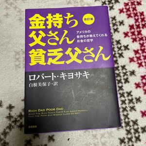 金持ち父さん貧乏父さん　アメリカの金持ちが教えてくれるお金の哲学 （改訂版） ロバート・キヨサキ／著　白根美保子／訳