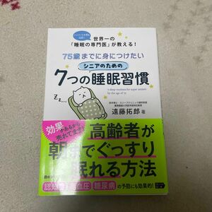 ７５歳までに身につけたいシニアのための７つの睡眠習慣　ハーバード大学も注目！世界一の「睡眠の専門医」が教える！ 