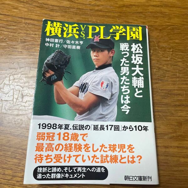 横浜ＶＳ．ＰＬ学園　松坂大輔と戦った男たちは今 （朝日文庫　か４７－１） 神田憲行／著　佐々木亨／著　中村計／著　守田直樹／著