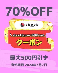 「384dg」 ebookjapan 電子書籍 70%OFFクーポン 最大500円引 有効期限 2024年3月7日