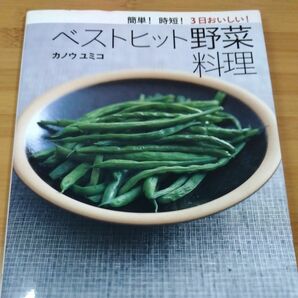 簡単！時短！３日おいしい！ベストヒット野菜料理 カノウユミコ／著 レシピ