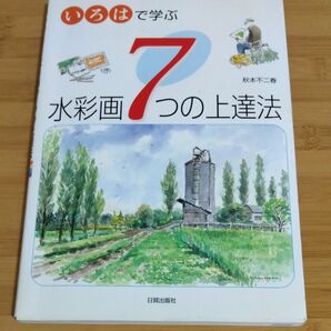 いろはで学ぶ水彩画７つの上達法 秋本不二春／著