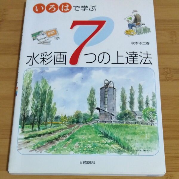 いろはで学ぶ水彩画７つの上達法 秋本不二春／著