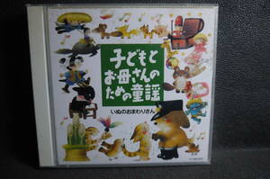 ③　子どもとお母さんのための童謡　いぬのおまわりさん（中古品）