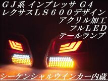 ★シーケンシャルウインカー内蔵 youtube GJ系インプレッサG4 レクサスＬＳ６００デザイン アクリル加工 フルＬＥＤ テールランプＹ３６６_画像1