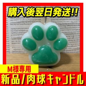 新品/肉球きゃんどる。　犬　猫　インテリア　観賞用　コレクション　ハンドメイド