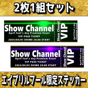  送料無料/エイプリルフール限定showちゃんねるステッカー　ステッカー　グッズ　コレクション　ハンドメイド　②