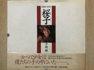 桜子 1986-1993 平地勲 秋乃桜子/宝生桜子