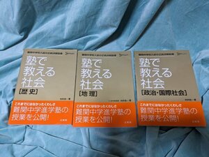 ☆中古・美品☆中学受験☆塾で教える社会［地理］と同［歴史］、同「政治・国際社会」３冊、ΣBEST　シグマベスト☆村井浩一著☆文英堂☆⑥