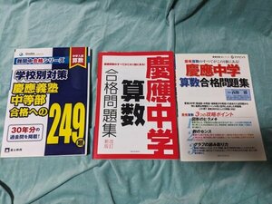 ☆中古・美品☆中学受験☆慶應対策☆学校別対策慶應義塾中等部合格への249（グノーブル）慶應中学算数合格問題集2冊（クロノクリエイト）☆