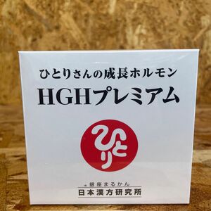 【送料無料】ひとりさんの成長ホルモンHGHプレミアム