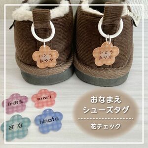 【シューズタグ・花チェック】ハンドメイド オーダー ネームタグ