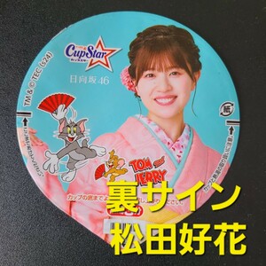 【 レアかも 】★☆美品★表　松田好花 ★ふた裏サイン　 松田好花★日向坂46　カップスター限定パッケージ【他出品有　同梱歓迎】