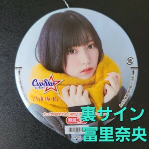 ★☆美品★表　池田瑛紗★ふた裏サイン　 冨里奈央★乃木坂46　カップスター限定パッケージ【他出品有　同梱歓迎】