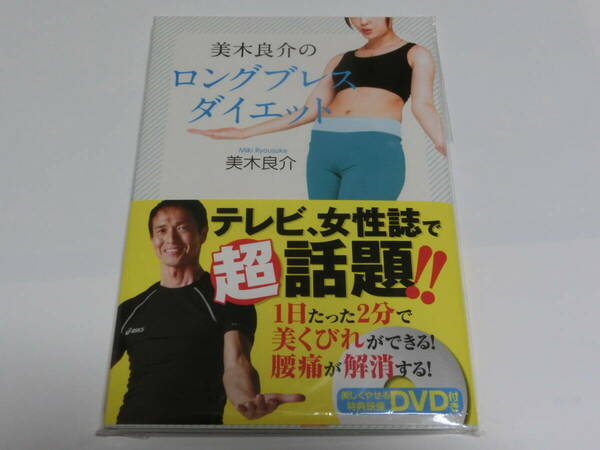 送料無料◆ 美木良介のロングブレスダイエット DVD付き　サイン　未読