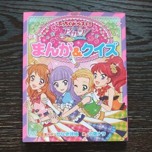 アイカツ！まんが＆クイズ （ぷっちぐみベスト！！） かなき詩織／まんが　小鷹ナヲ／絵