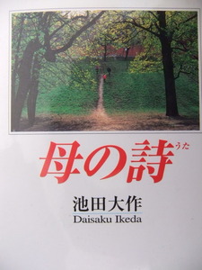 母の詩 池田大作／著