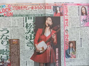 門松みゆき 「デビュー曲 みちのく望郷歌」 仲間由紀恵 「功名が辻」 スポーツ新聞記事