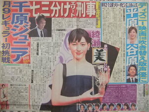 千原ジュニア 綾瀬はるか 平原綾香 谷原章介 スポーツ新聞記事