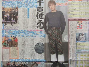 千賀健永 Kis-My-Ft2 スポーツ新聞記事